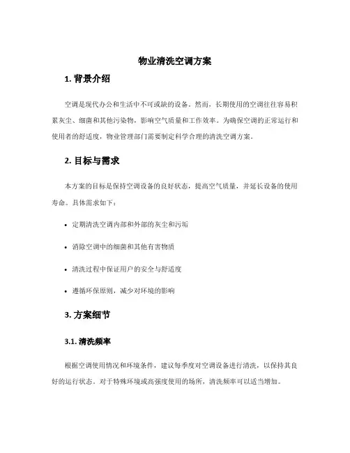 物业清洗空调方案