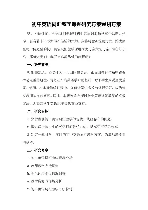 初中英语词汇教学课题研究方案策划方案