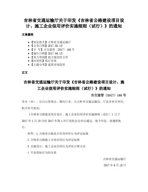 吉林省交通运输厅关于印发《吉林省公路建设项目设计、施工企业信用评价实施细则（试行）》的通知