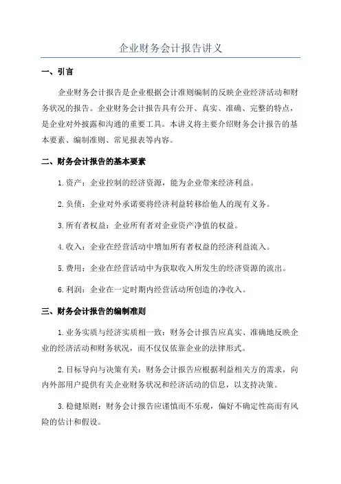 企业财务会计报告讲义
