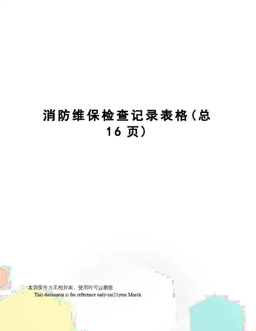 消防维保检查记录表格