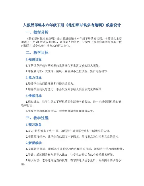 人教版部编本六年级下册《他们那时候多有趣啊》教案设计