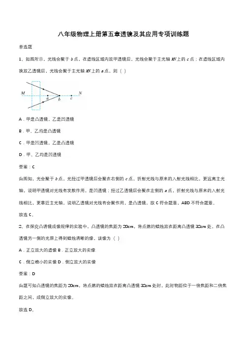 八年级物理上册第五章透镜及其应用专项训练题(带答案)