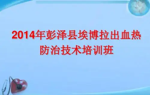 埃博拉出血热防控  PPT课件