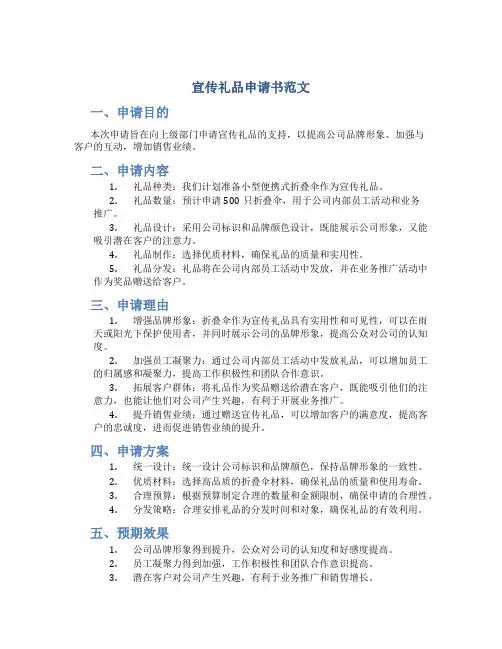 宣传礼品申请书范文