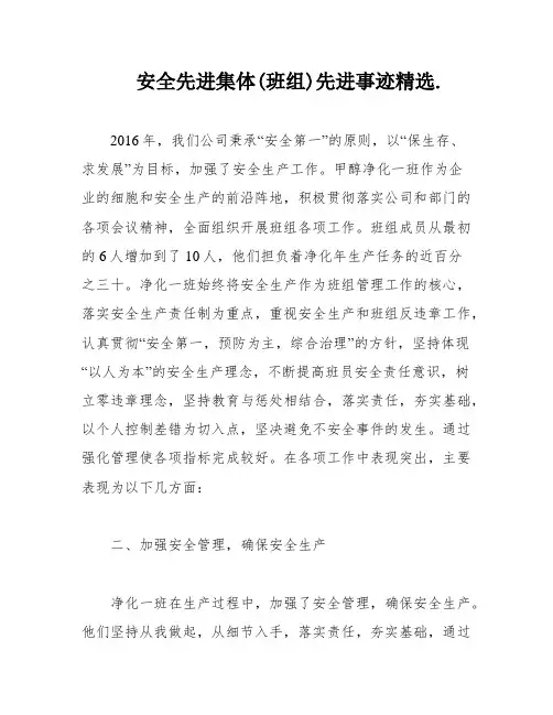 安全先进集体(班组)先进事迹精选
