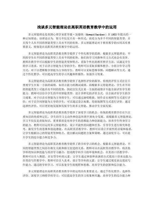 浅谈多元智能理论在高职英语教育教学中的运用