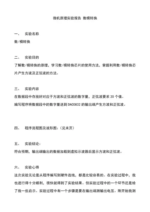 北航微机 原理 数模转换