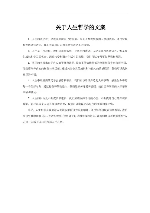 关于人生哲学的文案