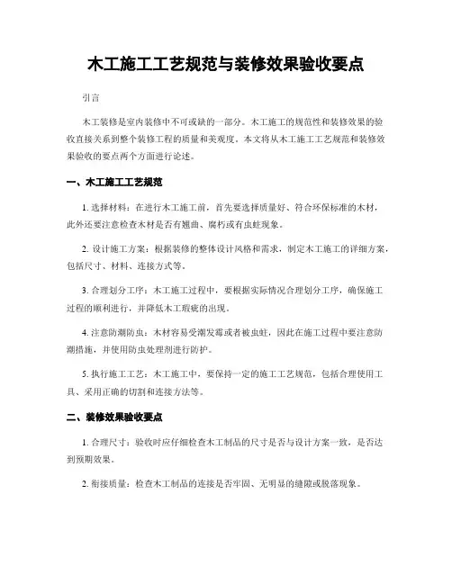 木工施工工艺规范与装修效果验收要点