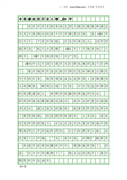 五年级写人作文：令我感动的历史人物_500字