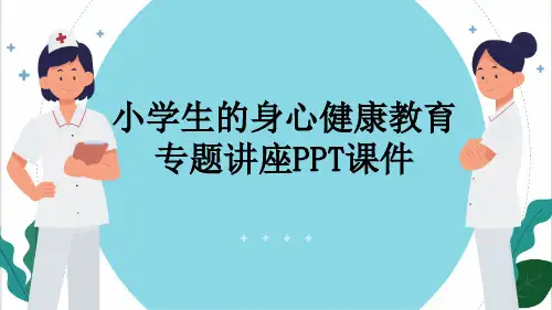 小学生的身心健康教育专题讲座PPT课件