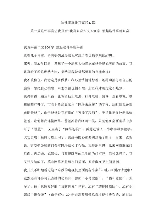 这件事真让我高兴6篇