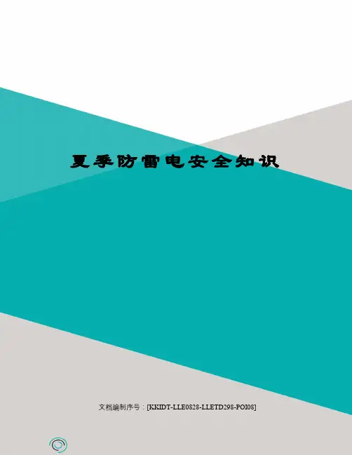 夏季防雷电安全知识