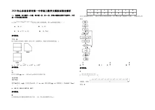 2020年山东省东营市第一中学高三数学文模拟试卷含解析