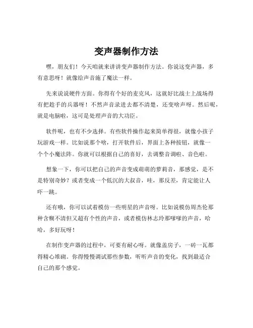 变声器制作方法
