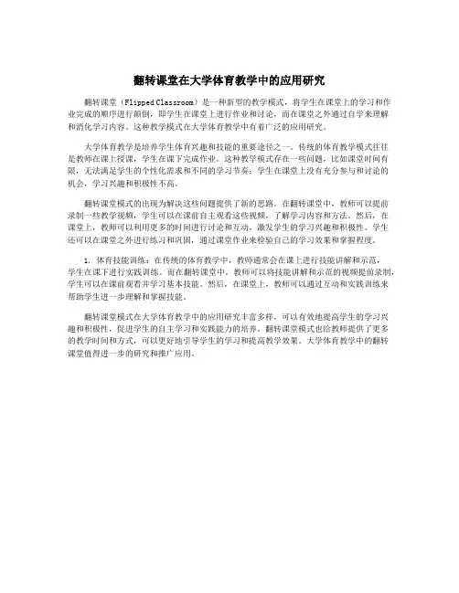 翻转课堂在大学体育教学中的应用研究