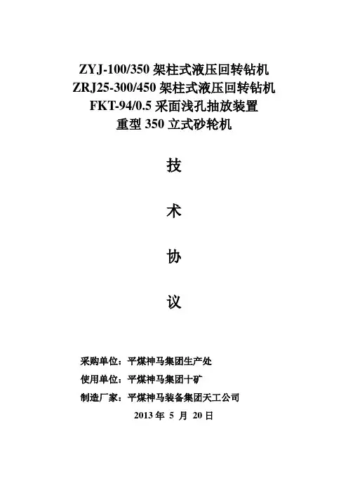 十矿100钻机技术协议