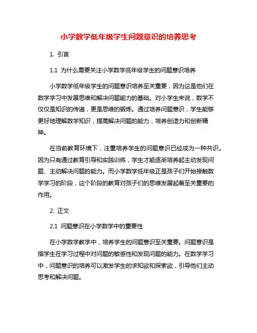小学数学低年级学生问题意识的培养思考