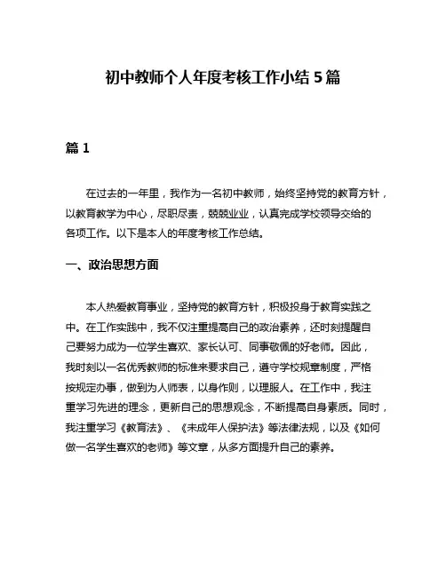 初中教师个人年度考核工作小结5篇