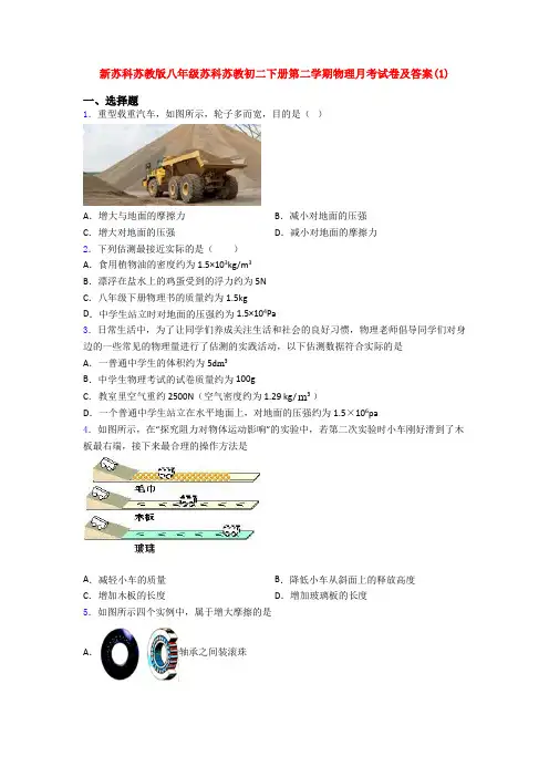 新苏科苏教版八年级苏科苏教初二下册第二学期物理月考试卷及答案(1)