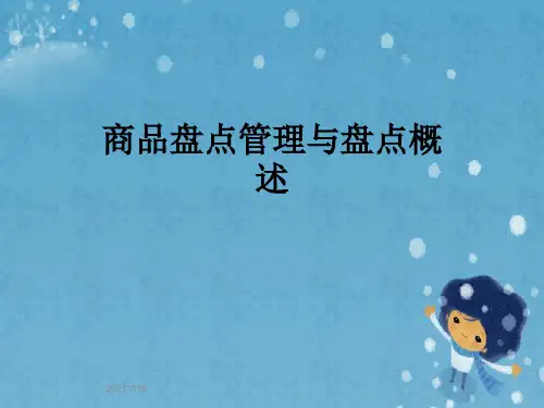 商品盘点管理与盘点概述