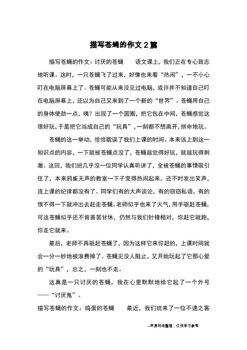 描写苍蝇的作文2篇_优秀作文