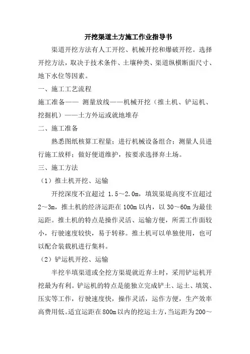 开挖渠道土方施工作业指导书