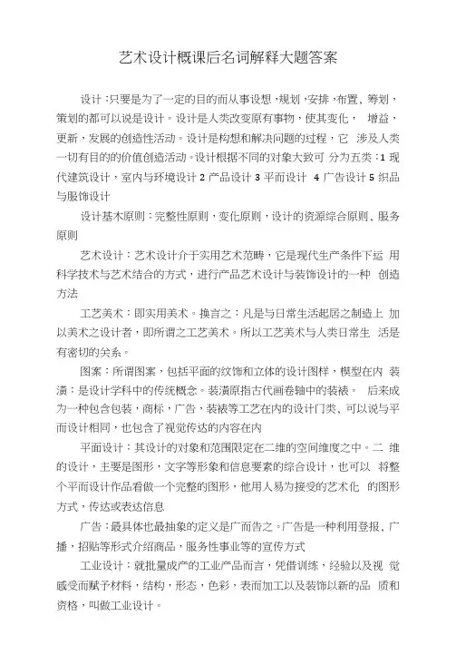 艺术设计概课后名词解释大题答案