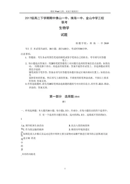 广东省佛山一中2018-2019学年高二下学期期中考试生物试题(Word版含答案)