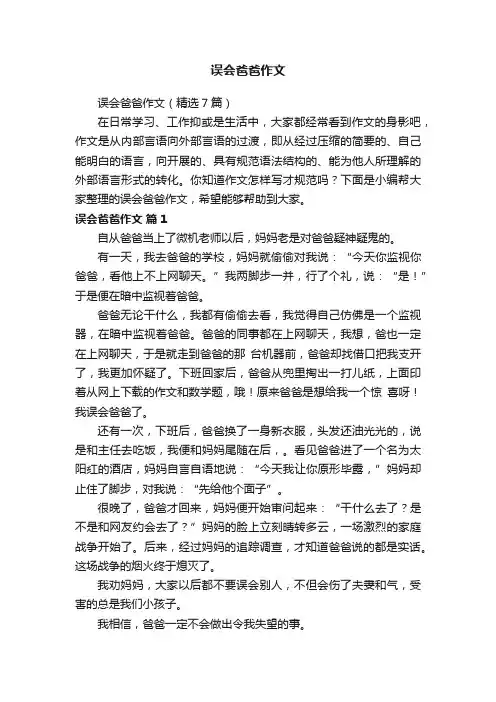误会爸爸作文（精选7篇）