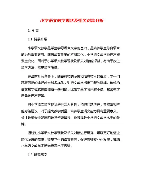 小学语文教学现状及相关对策分析