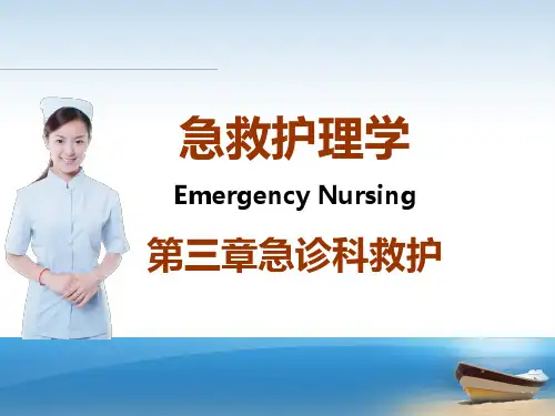 急救护理学课件 第三章 急诊科救护