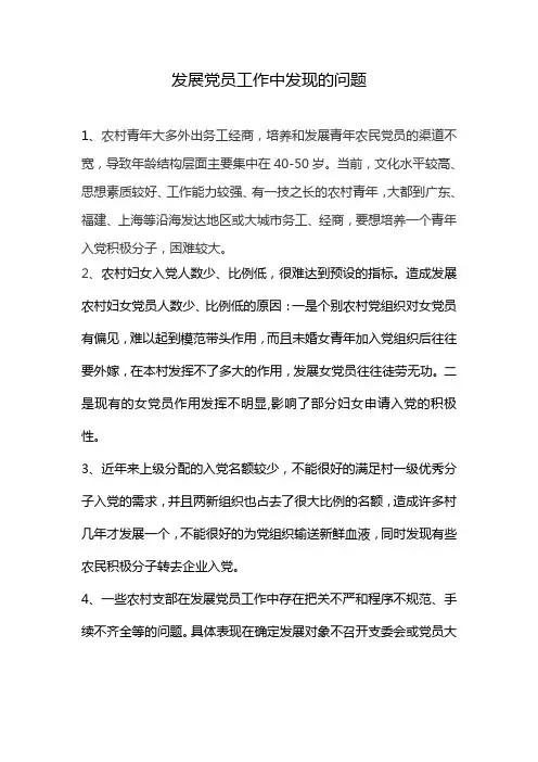 发展党员工作中发现的问题(修改)