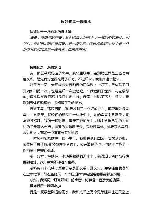 假如我是一滴雨水精选5篇