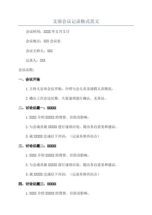 支部会议记录格式范文