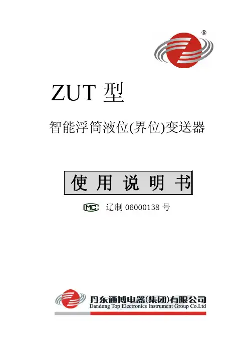 丹东通博电器(集团) ZUT 型 智能浮筒液位(界位)变送器 说明书