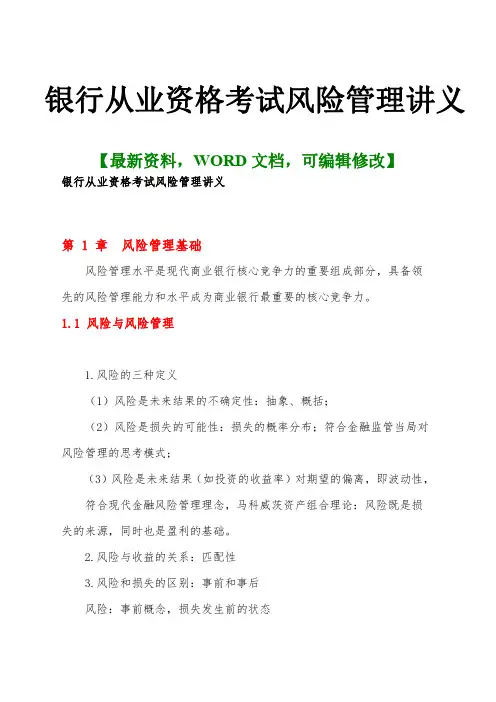 银行从业资格考试风险管理讲义