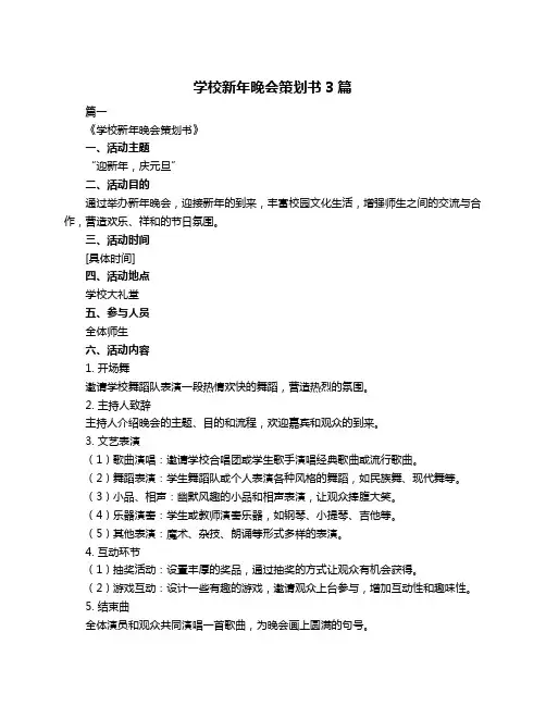 学校新年晚会策划书3篇
