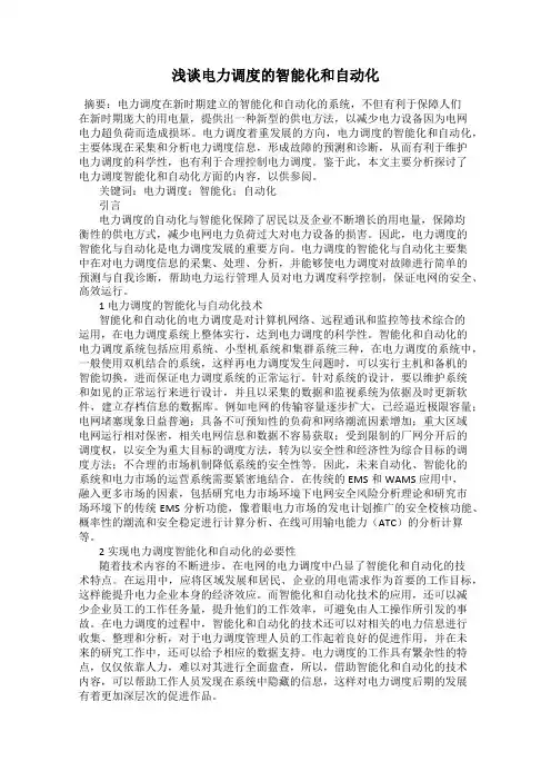 浅谈电力调度的智能化和自动化