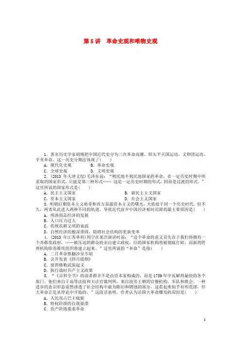 高考历史二轮复习专题突破集训 探究新史学范式史观 第5讲 革命史观和唯物史观