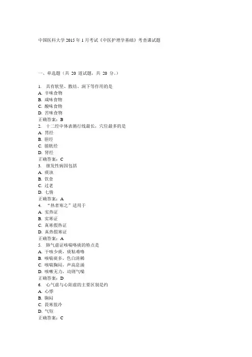 中国医科大学2015年1月考试《中医护理学基础》考查课试题答案