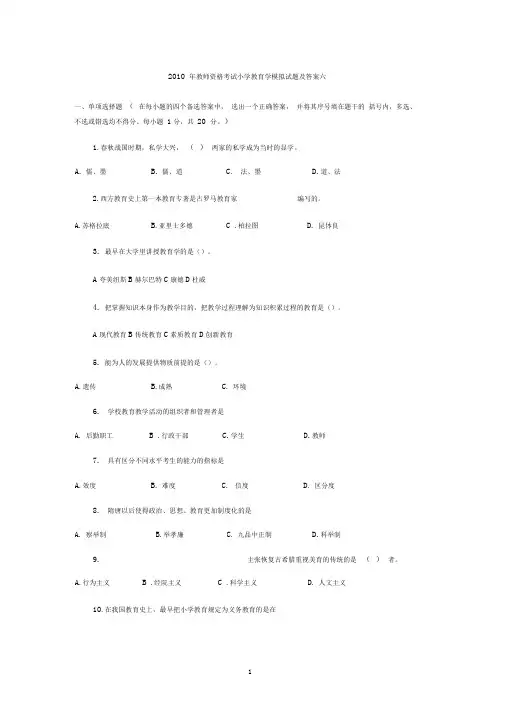 教师资格考试小学教育学模拟试题及答案六