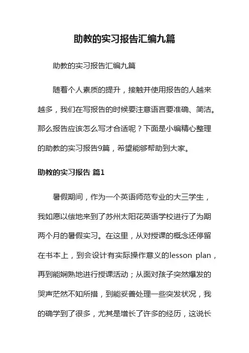 助教的实习报告汇编九篇