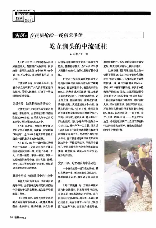 灾区在抗洪抢险一线创先争优屹立潮头的中流砥柱