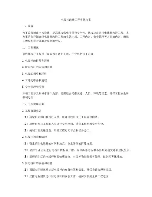 电线杠改迁工程实施方案
