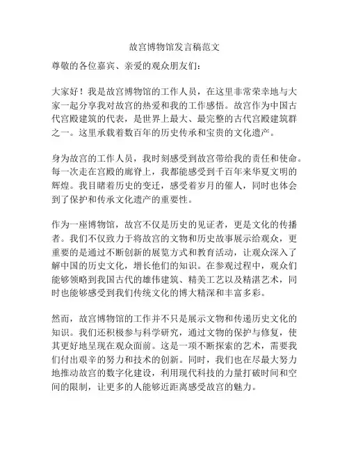 故宫博物馆发言稿范文