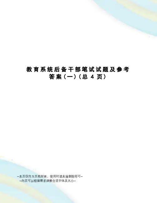 教育系统后备干部笔试试题及参考答案