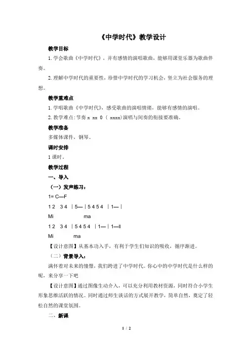 《中学时代》示范公开课教学设计【七年级音乐上册(人教版)】