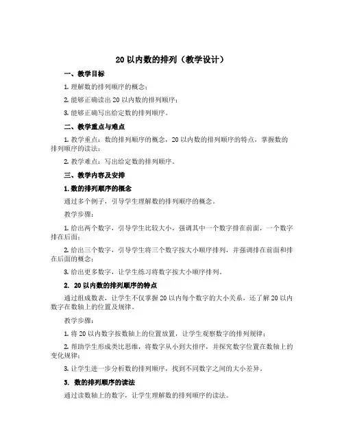 20以内数的排列(教学设计)-2022-2023学年数学一年级上册-沪教版